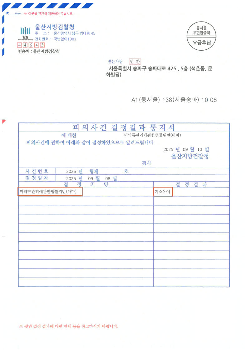 250915 피의사건결정결과통지서 박OO.png