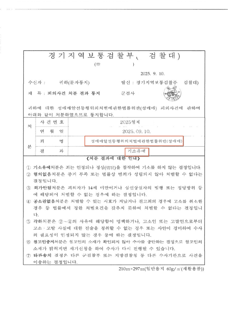 250910 피의사건 처분결과통지 정OO 임정배弁_2.png