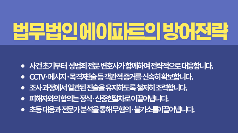 법무법인 에이파트 준강간 변호사