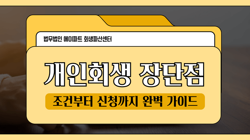 개인회생 장단점