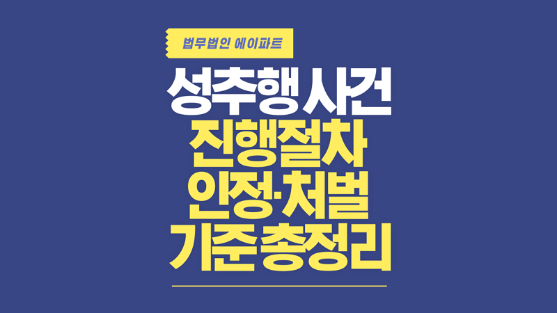 성추행 처벌