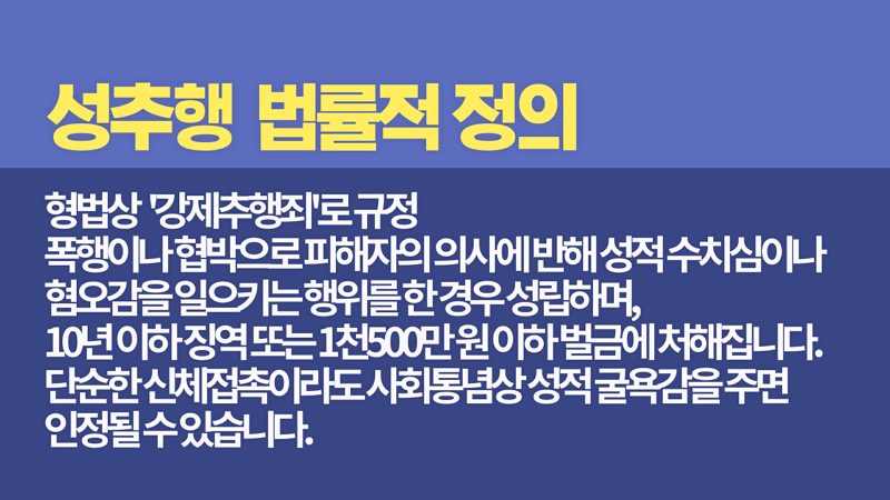 강제추행죄