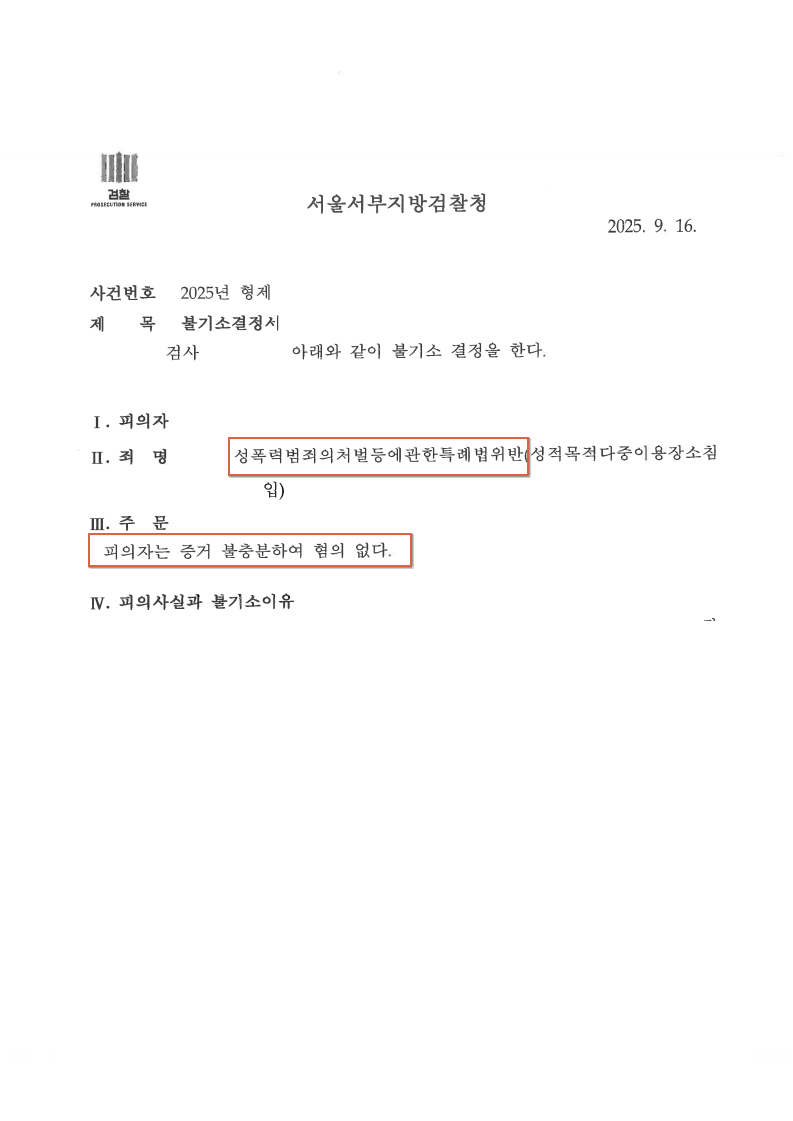 250916 불기소결정서 김OO_1.png