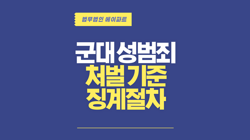군대성범죄 처벌기준