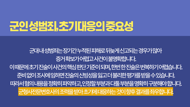 군인 성범죄 변호사