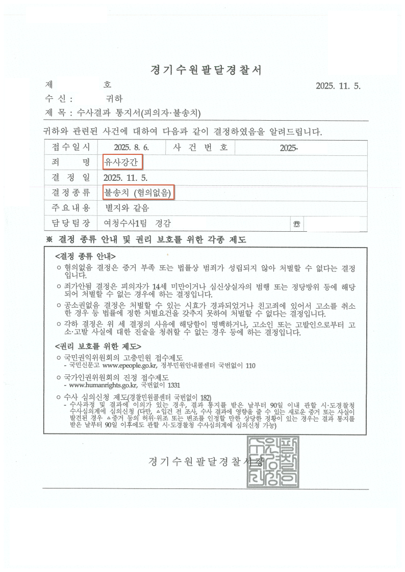 251105 수사결과통지서(피의자불송치) 이OO.png