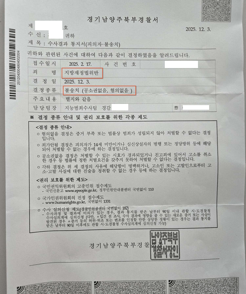 251203 수사결과통지서(피의자불송치) 김OO.png