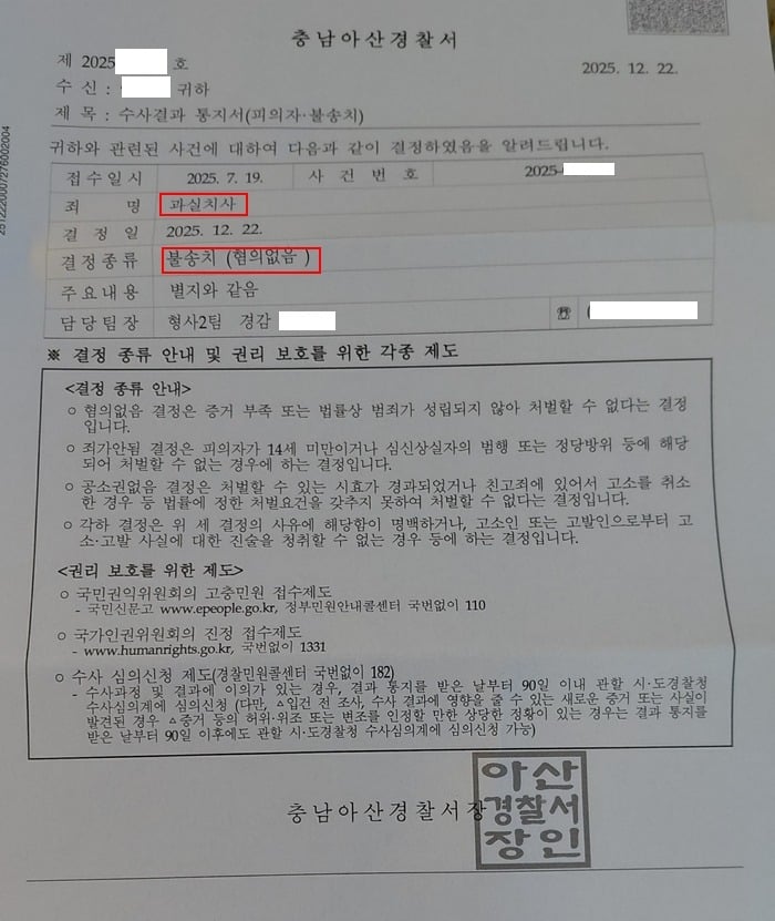 아산경찰서 수사결과통지(혐의없음)