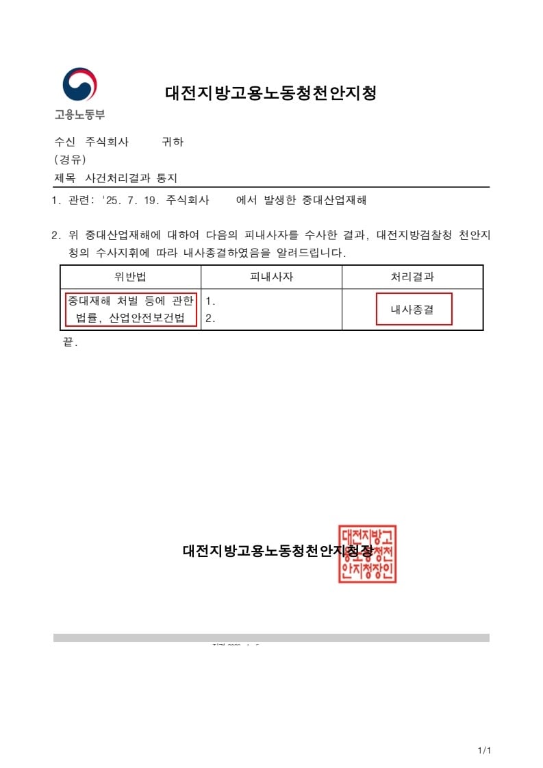 중대재해 사건처리결과 통지