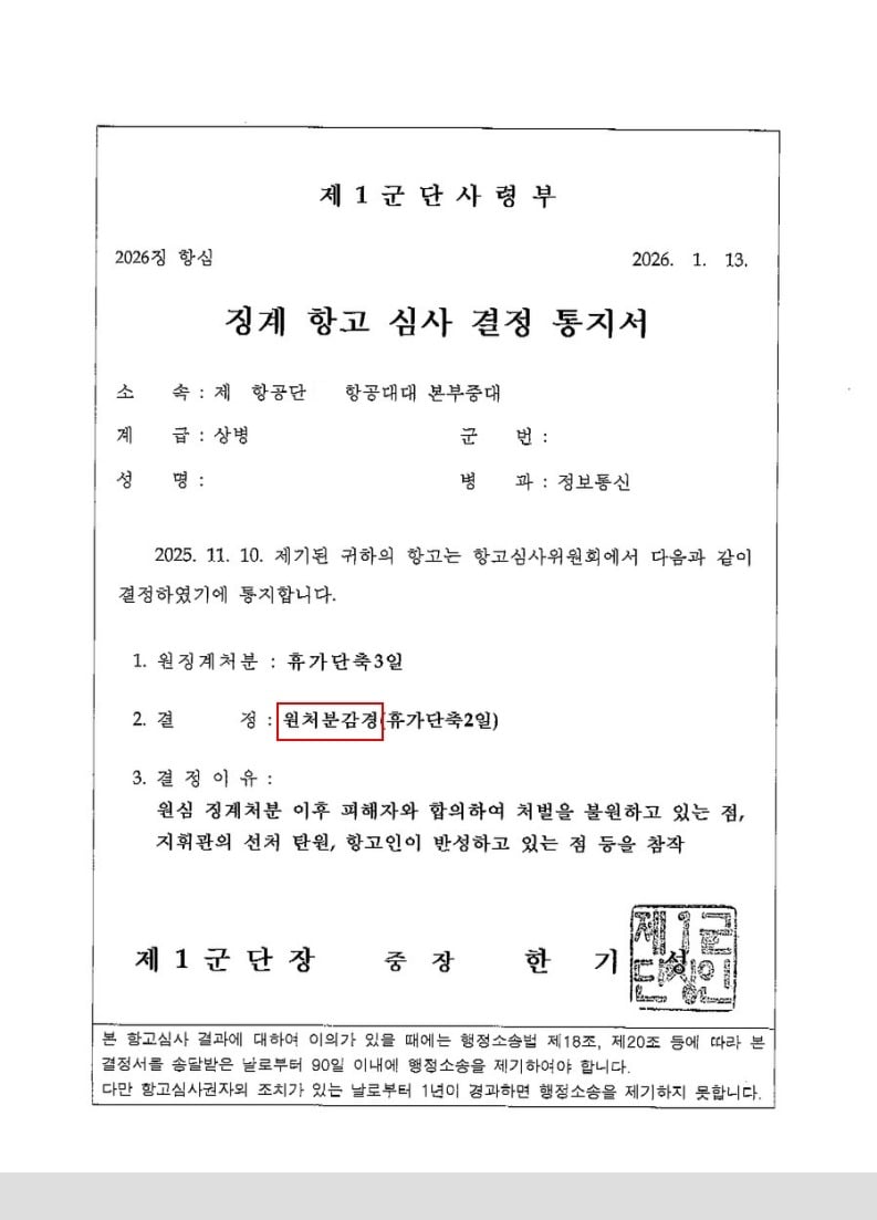 징계항고심사결정통지서