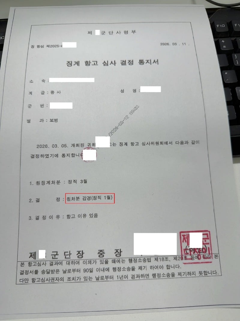 징계항고심사결정통지서