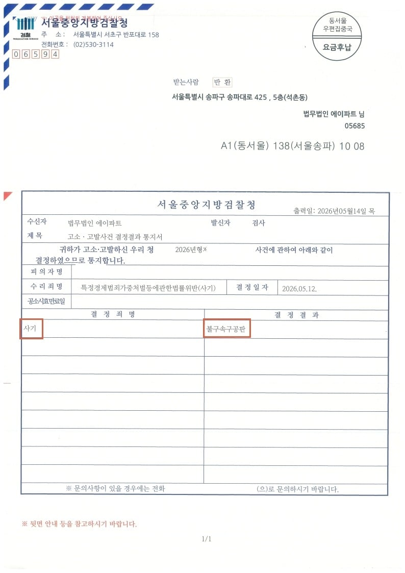 260522 고소고발사건결정결과통지서 최OO 구진주弁.jpg