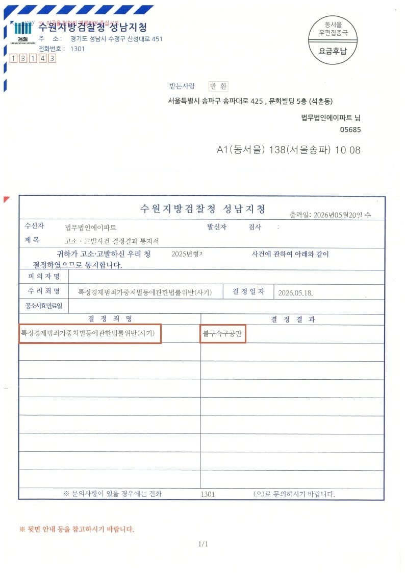 260528 고소사건결정결과통지서(불구속구공판) 장OO(조OO).jpg