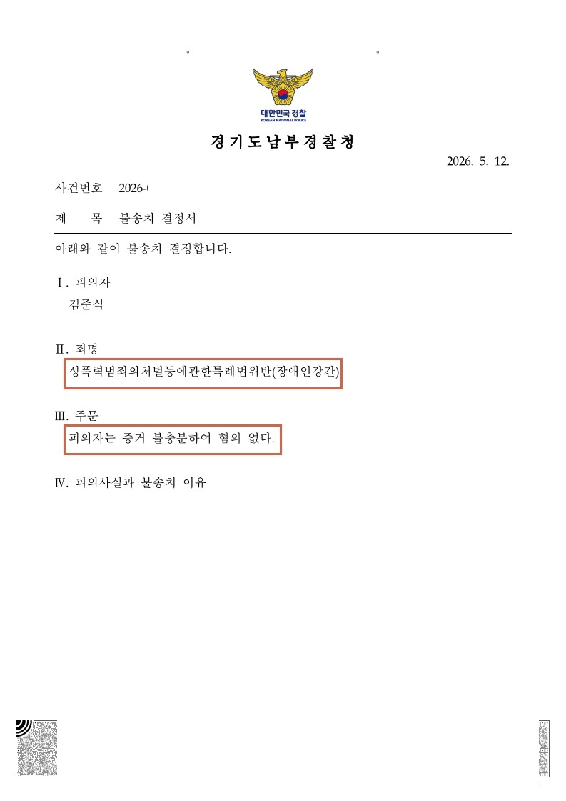 260527 불송치결정서 김OO.jpg