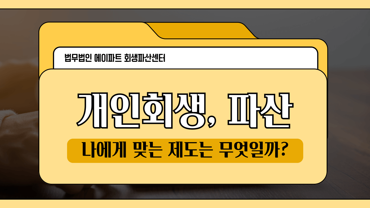 회생파산 이야기