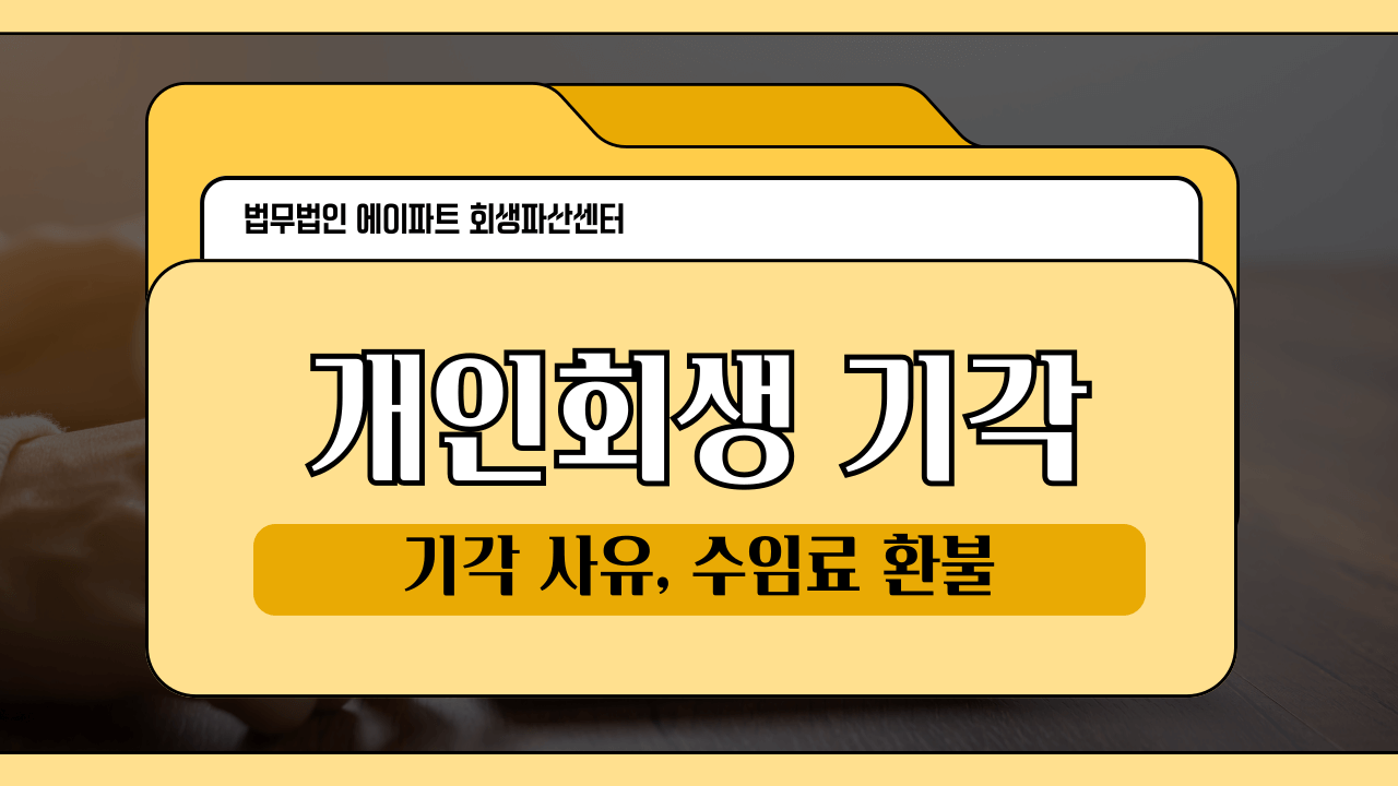 회생파산 이야기