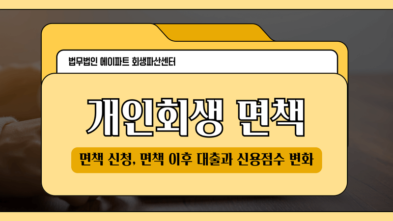 회생파산 이야기